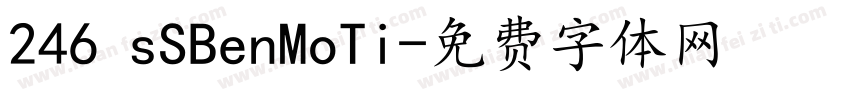 246 sSBenMoTi字体转换